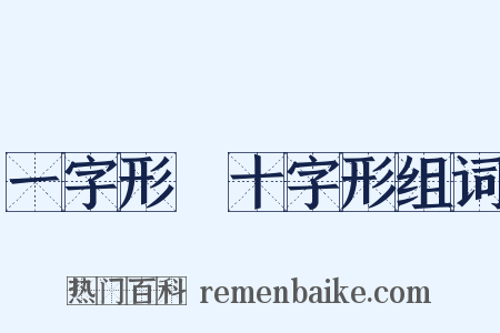 一字形﹑十字形组词是什么意思的图片